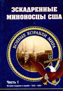 С. Антонов - Эскадренные миноносцы США 1916 - 1922 гг. Часть 1