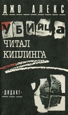 Джо Алекс - Я расскажу вам, как погиб…