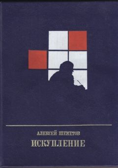 Алексей Югов - Отважное сердце