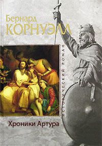 Бернард Корнуэлл - Несущий огонь (ЛП)