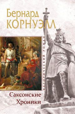 Бернард Корнуэлл - Столетняя война