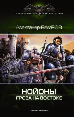 Александр Бауров - Нойоны. Гроза на востоке