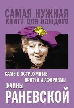 Фаина Раневская - Самые остроумные притчи и афоризмы Фаины Раневской