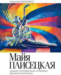 Юлия Яковлева - Создатели и зрители. Русские балеты эпохи шедевров