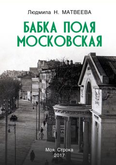 Людмила Матвеева - Бабка Поля Московская