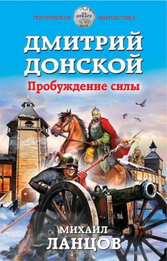 Михаил Ланцов - Дмитрий Донской. Империя Русь