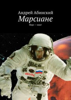 Айрат Гатауллин - История о том, как российские школьники покорили Марс. Петя Перепуткин и Наностартик