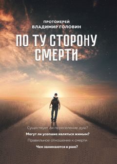 Владимир Головин - По ту сторону смерти. Ответы на вопросы