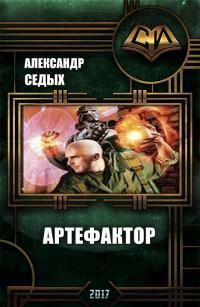 Александр Седых - Артефактор+  Книга1. Шаг в неизвестность