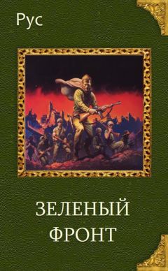 Рус Агишев - Зеленый фронт (СИ)