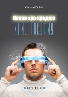 Константин Терёхин - Настольная книга коммерческого директора. Проверенные способы увеличения продаж