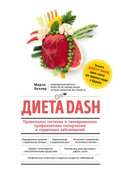 Марла Хеллер - Диета DASH. Правильное питание и своевременная профилактика гипертонии и сердечных заболеваний