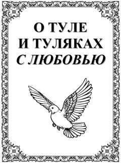 Александр Лепехин - Великая Отечественная война на территории Тульской области. Сборник документов. Часть 1