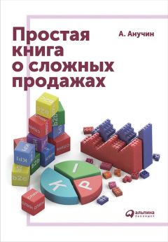 Андрей Анучин - Простая книга о сложных продажах