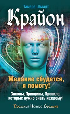 Тамара Шмидт - Крайон. Большая книга посланий от Вселенной для обретения Счастья, Любви и Благополучия