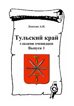 Александр Лепехин - Казачество Тульского края