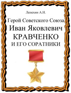 Александр Лепехин - Герой Советского Союза Иван Яковлевич Кравченко и его соратники