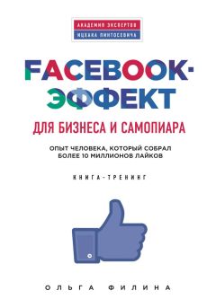 Ольга Филина - Facebook-эффект для бизнеса и самопиара. Опыт человека, который собрал более 10 миллионов лайков