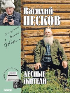 Василий Песков - Полное собрание сочинений. Том 23. Лесные жители