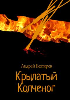 Андрей Бехтерев - Крылатый Колченог