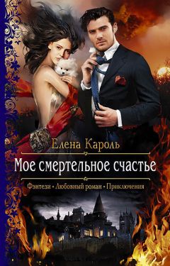 Елена Кароль - Моё смертельное счастье