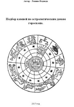 Надежда Лапина - Подбор камней по астрологическим домам гороскопа.