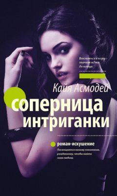 Кайя Асмодей - Дневник интриганки