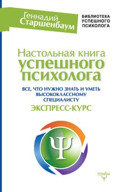 Геннадий Старшенбаум - Психотерапия для начинающих. Самоучитель