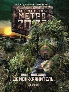 Ольга Швецова - Метро 2035: Ящик Пандоры