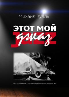 Михаил Кулль - Этот мой джаз