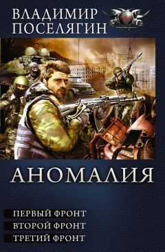 Владимир Поселягин - Аномалия. Первый фронт. Второй фронт. Третий фронт (сборник)