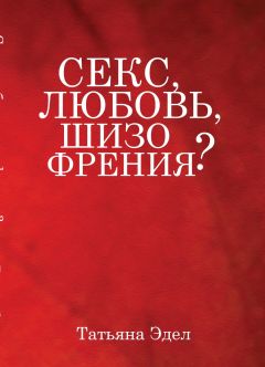 Татьяна Антонова - Ее величество Любовь – 2. Любовь в современном мире