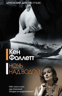 Кен Фоллетт - Ночь над водой