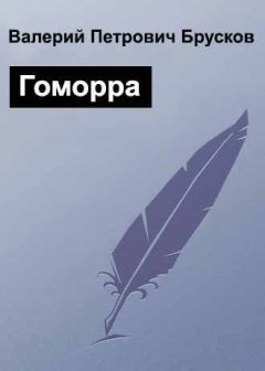 Валерий Брусков - Гоморра