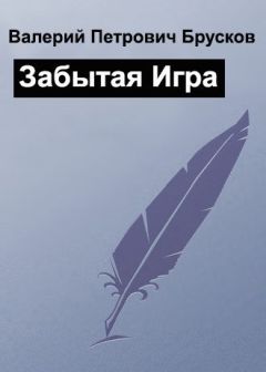 Валерий Брусков - Хранитель