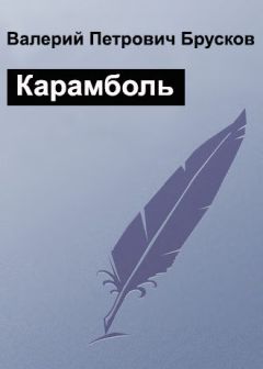 Валерий Брусков - Не по адресу…