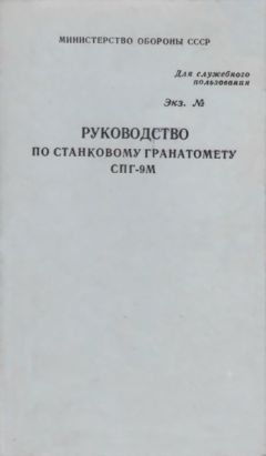 Министерство Обороны СССР - Руководство по 30-мм автоматическому гранатомету на станке (АГС-17)