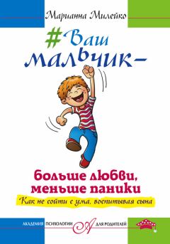 Марианна Милейко - Ваша девочка – больше тепла, меньше нервов! Как получать удовольствие, воспитывая дочь