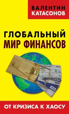 Валентин Катасонов - Глобальный мир финансов. От кризиса к хаосу