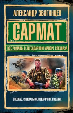 Александр Звягинцев - Сармат. Все романы о легендарном майоре спецназа