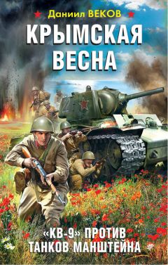 Даниил Веков - Крымская весна. «КВ-9» против танков Манштейна