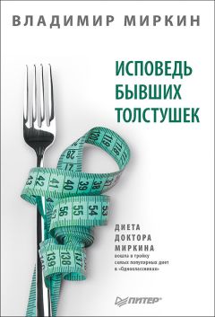 Владимир Миркин - Исповедь бывших толстушек. Диета доктора Миркина