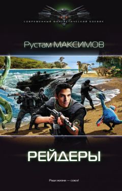 Рустам Максимов - Ментовский вояж.Рейдеры