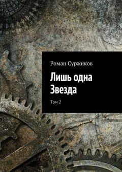 Роман Суржиков - Лишь одна Звезда. Том 1