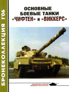 М. Барятинский - Средние и основные танки зарубежных стран 1945 — 2000 Часть 1