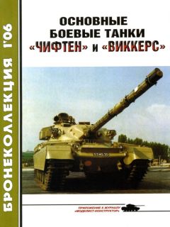 М. Никольский - Основные боевые танки «Чифтен» и «Виккерс»