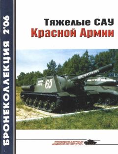 М. Барятинский - Советская бронетанковая техника 1945 — 1995 (часть 2)