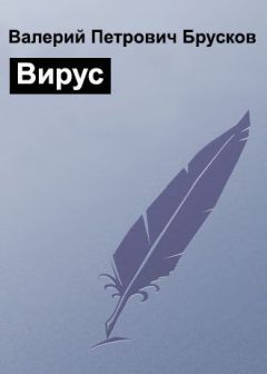 Михаил Михеев - Вирус В-13