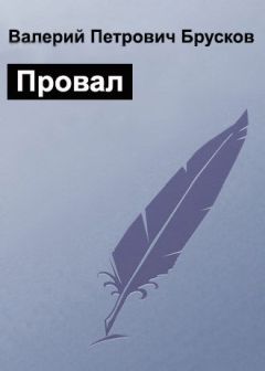 Валерий Брусков - Вирус