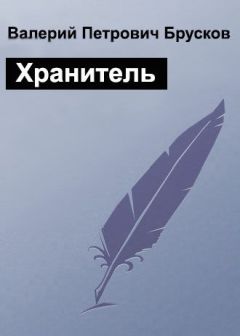 Валерий Брусков - Не по адресу…